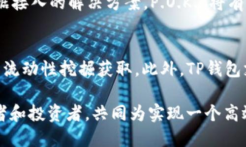 在TP钱包中，P.O.K.T（Pocket Network Token）是一种代币，用于支持Pocket Network的生态系统。Pocket Network是一个去中心化的数据传输网络，旨在为区块链应用提供无缝、去中心化的API接入，使得用户能够更容易地与区块链进行交互。

1. Pocket Network的愿景与目标
在以太坊、波卡等公链平台的快速发展中，开发者面临着越来越多的挑战，尤其是在数据存取和网络接入方面。Pocket Network应运而生，它希望通过去中心化的节点网络来解决这些问题，让开发者能够以更高的效率和更低的成本访问链上数据。

2. P.O.K.T代币的作用
P.O.K.T代币在Pocket Network中发挥着多重重要角色。首先，开发者需要使用P.O.K.T代币来支付服务费用，获取数据请求。其次，节点运营者能够通过提供服务而获得P.O.K.T作为奖励，从而激励更多的用户参与到Pocket Network的节点运营中。

3. Pocket Network的运作机制
Pocket Network的核心机制是通过将区块链数据以去中心化的方式传播，以保证服务的稳定性。这一机制利用了大量的独立节点，将数据请求分发到网络中的节点，避免了单点故障的风险。同时，网络中的每个节点都可以处理请求并获得P.O.K.T代币，促进了生态系统的健康运转。

4. P.O.K.T代币的持有与应用
持有P.O.K.T代币的用户不仅可以参与到生态系统中，还能够享受更多的权益和激励。这包括优先获取新服务、参与社区治理、以及未来的token经济分红等。此外，用户还可以将代币在交易所进行交易，实现资产的增值。

5. 生态系统中的社区与治理
在Pocket Network中，社区扮演着至关重要的角色。持有P.O.K.T代币的用户可以参与网络的治理，提出改进方案和投票决定重要事项。这种去中心化治理机制确保了平台在不断发展的同时，也能保持一定的灵活性与适应性。

6. Pocket Network的前景
随着区块链技术的不断成熟，Pocket Network的应用前景非常广阔。未来，随着更多开发者选择Pocket Network作为其数据接入的解决方案，P.O.K.T将有望成为一个越来越重要的代币，对于整个生态系统的发展也将起到积极推动作用。

7. 如何在TP钱包中使用P.O.K.T
对于希望参与Pocket Network的用户而言，首先需要在TP钱包中获取P.O.K.T代币。用户可以通过交易所进行购买，或者参与流动性挖掘获取。此外，TP钱包支持直接与Pocket Network连接，使得用户能够轻松地进行数据请求和交易。

总结来说，P.O.K.T代币不仅是一种资产，更是Pocket Network生态系统中不可或缺的组成部分。它连接了开发者、节点运营者和投资者，共同为实现一个高效、安全、去中心化的数据传输网络而努力。随着技术的不断进步和社区的发展，Pocket Network的未来值得期待。