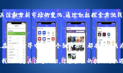 探索TP钱包中的HecoFi：为何缺失的背后

在用于数字资产和加密货币交易的众多钱包中，TP钱包因其用户友好的界面和多种功能而受到广泛欢迎。然而，许多用户注意到HecoFi的缺失，这引发了许多疑问。HecoFi（Heco Finance）是一个基于Heco生态系统的去中心化金融平台，提供多种金融服务，诸如流动性挖矿、借贷和交易等，因此其缺失在TP钱包中，令不少用户感到不解。

HecoFi简介

HecoFi的平台旨在利用Heco链的高效率和低交易成本，给用户提供更好的金融体验。用户可以通过HecoFi进行资产的配置，比如流动性池的提供与收益的获取。而在这个数字金融迅速发展的时代，HecoFi凭借其独特的产品优势吸引了大量用户的关注。

为何TP钱包没有HecoFi？

首先，TP钱包的开发团队对于所支持的资产和平台会进行严格的审查。他们需要确保每一个接入的项目都具备安全性、稳定性以及良好的用户反馈。不幸的是，HecoFi可能在某些方面并未达到团队的标准，或者正在进行技术调整，导致其暂时缺席。

其次，HecoFi的动态发展可能会影响它在TP钱包中的可用性。去中心化金融行业变化迅速，如果HecoFi正在经历技术升级或其他问题，TP钱包团队可能会选择暂停支持，以保护用户资金的安全。

最后，监管政策也是一个影响因素。在全球范围内，对加密货币及其相关产品的监管政策逐渐收紧，TP钱包可能在考虑合规性的问题，从而对项目进行筛选，HecoFi可能暂时不符合相关的法规要求。

用户应该如何应对？

虽然HecoFi的缺失给用户带来了困扰，但也不必过于担忧。用户可以考虑以下几个方向：

ul
    li寻找替代平台：用户可以探访其他支持HecoFi的数字钱包，确保自己的资产安全和使用的便捷。/li
    li关注官方公告：定期查看TP钱包和HecoFi的官方社交媒体平台，获取最新动态和更新消息。/li
    li参与社区讨论：加入TP钱包和HecoFi的社群，了解更多用户的反馈与体验，分享彼此的信息。/li
/ul

总结

在这个信息飞速发展的时代，我们需要保持冷静与理性，对待数字资产的投资与使用。虽然HecoFi在TP钱包中的缺失令用户感到不便，但这也提醒我们要时刻关注和分析市场的变化。通过积极探索其他钱包或平台，用户依然可以继续享受去中心化金融的乐趣和便利。在这个充满变化的数字金融世界里，保持学习和适应能力，是每一个参与者都需要具备的素质。

未来展望

未来，TP钱包是否会重新接入HecoFi仍然是一个未解之谜。然而，随着HecoFi的改善和市场环境的变化，我们也许会迎来一个更加开放与包容的加密货币世界。在这个世界中，每一个朝阳项目都有可能成为下一个行业标杆，而我们也能在TP钱包的世界里，继续我们的投资之旅。

无论如何，希望每位用户都能在这个数字资产的海洋中，找到属于自己的那片天空。每一次的变动都是一次学习的机会，每个项目都有其独特的魅力与价值。让我们一起关注这一切，迎接未来的挑战与机遇。