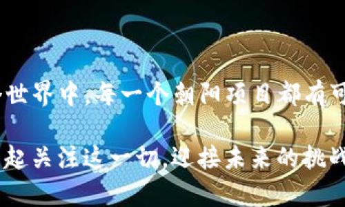 探索TP钱包中的HecoFi：为何缺失的背后

在用于数字资产和加密货币交易的众多钱包中，TP钱包因其用户友好的界面和多种功能而受到广泛欢迎。然而，许多用户注意到HecoFi的缺失，这引发了许多疑问。HecoFi（Heco Finance）是一个基于Heco生态系统的去中心化金融平台，提供多种金融服务，诸如流动性挖矿、借贷和交易等，因此其缺失在TP钱包中，令不少用户感到不解。

HecoFi简介

HecoFi的平台旨在利用Heco链的高效率和低交易成本，给用户提供更好的金融体验。用户可以通过HecoFi进行资产的配置，比如流动性池的提供与收益的获取。而在这个数字金融迅速发展的时代，HecoFi凭借其独特的产品优势吸引了大量用户的关注。

为何TP钱包没有HecoFi？

首先，TP钱包的开发团队对于所支持的资产和平台会进行严格的审查。他们需要确保每一个接入的项目都具备安全性、稳定性以及良好的用户反馈。不幸的是，HecoFi可能在某些方面并未达到团队的标准，或者正在进行技术调整，导致其暂时缺席。

其次，HecoFi的动态发展可能会影响它在TP钱包中的可用性。去中心化金融行业变化迅速，如果HecoFi正在经历技术升级或其他问题，TP钱包团队可能会选择暂停支持，以保护用户资金的安全。

最后，监管政策也是一个影响因素。在全球范围内，对加密货币及其相关产品的监管政策逐渐收紧，TP钱包可能在考虑合规性的问题，从而对项目进行筛选，HecoFi可能暂时不符合相关的法规要求。

用户应该如何应对？

虽然HecoFi的缺失给用户带来了困扰，但也不必过于担忧。用户可以考虑以下几个方向：

ul
    li寻找替代平台：用户可以探访其他支持HecoFi的数字钱包，确保自己的资产安全和使用的便捷。/li
    li关注官方公告：定期查看TP钱包和HecoFi的官方社交媒体平台，获取最新动态和更新消息。/li
    li参与社区讨论：加入TP钱包和HecoFi的社群，了解更多用户的反馈与体验，分享彼此的信息。/li
/ul

总结

在这个信息飞速发展的时代，我们需要保持冷静与理性，对待数字资产的投资与使用。虽然HecoFi在TP钱包中的缺失令用户感到不便，但这也提醒我们要时刻关注和分析市场的变化。通过积极探索其他钱包或平台，用户依然可以继续享受去中心化金融的乐趣和便利。在这个充满变化的数字金融世界里，保持学习和适应能力，是每一个参与者都需要具备的素质。

未来展望

未来，TP钱包是否会重新接入HecoFi仍然是一个未解之谜。然而，随着HecoFi的改善和市场环境的变化，我们也许会迎来一个更加开放与包容的加密货币世界。在这个世界中，每一个朝阳项目都有可能成为下一个行业标杆，而我们也能在TP钱包的世界里，继续我们的投资之旅。

无论如何，希望每位用户都能在这个数字资产的海洋中，找到属于自己的那片天空。每一次的变动都是一次学习的机会，每个项目都有其独特的魅力与价值。让我们一起关注这一切，迎接未来的挑战与机遇。