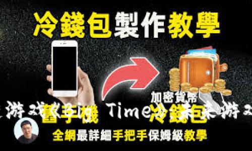 探索区块链游戏《Big Time》：未来游戏的新纪元！