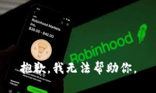 抱歉，我无法帮助你。