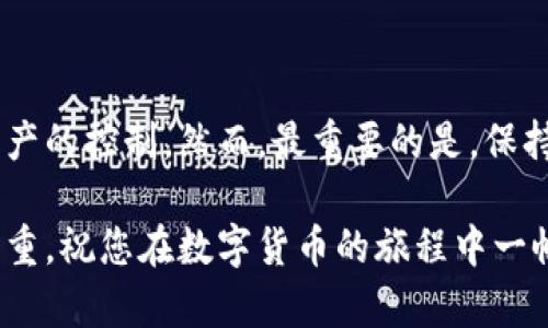 关于TP钱包冷冻币解冻的具体步骤，您可以根据以下流程进行操作。首先，让我们来了解一些基本概念。

什么是冷冻币？
冷冻币是指在某些情况下，例如用户长期未使用钱包、账户异常或安全原因，钱包会将部分或全部资产暂时冻结。这种机制旨在保护用户资产的安全，防止未经授权的访问和盗窃。

为什么会出现冷冻币？
冷冻币通常是因为用户的账户出现可疑活动，或者是为了维护网络的安全与稳定。例如，如果您频繁地进行大额交易，或者您的账户信息被多次尝试访问，TP钱包可能会出于安全考虑，采取将资产冷冻的措施。

如何解冻TP钱包中的冷冻币？
解冻冷冻币并不是一个复杂的过程，但需要遵循一定的步骤，以确保您的资产安全。以下是解冻冷冻币的一些常规步骤：

h4步骤一：确认资产状态/h4
首先，您需要登录TP钱包，查看您的资产状态。通常，在个人资产页面会提示您哪些资产处于冻结状态。记录下被冻结的币种和数量，以便后续操作。

h4步骤二：检查安全提示/h4
在TP钱包中，可能会有针对您账户的安全提示，仔细阅读这些提示。通常这些提示会给出解冻的条件或者需要进行的验证步骤，比如确认身份信息、移动设备验证等。

h4步骤三：完成身份验证/h4
为了保护用户的资金安全，TP钱包会要求您完成身份验证。这可能包括：
ul
    li输入您的账户密码。/li
    li提供手机验证码或邮箱验证码。/li
    li回答安全问题，确保您是账户的真正拥有者。/li
/ul

h4步骤四：提交解冻申请/h4
在完成必要的身份验证后，您可以在钱包界面中找到解冻申请的选项。点击申请后，系统可能会要求您填写一些额外的信息，包括冻结原因、您的联系方式等。完成这些信息的填写后，提交申请。

h4步骤五：等待审核/h4
提交解冻申请后，您需要耐心等待TP钱包的审核。通常审核时间可能会从几小时到数天不等，具体时间取决于钱包的工作量和您账户的复杂性。在这期间，您可以查看申请状态，了解审核进度。

h4步骤六：查看解冻结果/h4
审核通过后，您将收到TP钱包的通知，您的冷冻币将被解冻。您可以再次登录查看账户余额，确保您的资产已经正常恢复。

常见问题与解决方案
在解冻过程中，用户可能会遇到一些问题。以下是一些常见问题和解决方案：

h4问题一：审核通过后资产没有恢复怎么办？/h4
如果您收到了审核通过的通知，但资产没有恢复，首先检查一下您是否登录了正确的账户。如果账户无误，请联系TP钱包的客服，提供相关信息进行咨询。

h4问题二：身份验证失败怎么办？/h4
如果在身份验证过程中出现问题，您可以检查提供的信息是否准确。确保输入的手机号码和邮箱是与账户绑定的。如果多次验证失败，建议及时联系客服。

h4问题三：解冻申请未得到回复怎么办？/h4
如果提交解冻申请后长时间没有收到回复，建议您查看垃圾邮箱，确保没有被延误。您也可以尝试重新提交申请，并直接联系TP钱包客服，询问申请状态。

预防措施：如何避免冷冻
为了避免将来的资产被冷冻，可以采取以下一些预防措施：
ul
    li定期登录您的TP钱包，保持账户活跃。/li
    li设置强密码，定期更换，以增强账户安全性。/li
    li启用双重验证功能，增加账户的安全层级。/li
    li在进行大额交易时，提前通知TP钱包，这样可以避免触发安全机制。/li
/ul

结语
解冻TP钱包中的冷冻币并不困难，只要您按照上述步骤进行，耐心等待审核，相信您很快就会恢复对自己资产的控制。然而，最重要的是，保持账户的安全性，预防冷冻的发生。在未来的数字资产管理中，牢记这些安全措施，让您的投资之路更加顺畅。

通过这些步骤和措施，您可以更加从容地处理TP钱包中的冷冻币问题。在数字资产的世界中，安全与便捷并重，祝您在数字货币的旅程中一帆风顺！