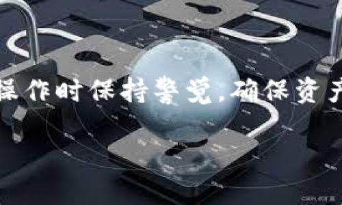 提币到抹茶交易所的步骤相对简单，以下是详细的操作指南，确保您能够顺利地将资产从TP钱包提币到抹茶。

第一步：准备工作
在开始之前，请确保您拥有以下几样东西：
ul
    listrongTP钱包：/strong确保您的TP钱包已经安装并且能够正常使用，您应该知道如何查看钱包中的余额。/li
    listrong抹茶交易所账户：/strong如果您还没有抹茶的账户，请去抹茶交易所网站注册并完成身份验证。/li
    listrong要提币的资产：/strong明确您需要提取什么类型的加密货币（如USDT、ETH等）。/li
/ul

第二步：获取抹茶的充值地址
在进行提币之前，您需要获取抹茶交易所中相关币种的充值地址：
ol
    li登录您的抹茶交易所账户。/li
    li在导航栏中找到“资产”或“钱包”选项，点击进入。/li
    li在列表中找到您要提币的加密货币（如USDT），并点击“充值”按钮。/li
    li系统会生成一个独特的充值地址，将此地址复制下来，您稍后需要用到。/li
/ol

第三步：在TP钱包中提币
现在您已经有了抹茶的充值地址，接下来可以进行提币操作：
ol
    li打开TP钱包，并确保您已经选择了正确的网络（如ERC20、TRC20，根据您的充值地址而定）。/li
    li在资产列表中找到您想要提币的加密货币，并点击进入。/li
    li选择“提币”或“发送”选项。/li
    li在提币界面，粘贴您之前复制的抹茶充值地址。请仔细核对地址的准确性。/li
    li输入要提取的金额，注意最小提币金额限制和网络手续费。/li
    li确认信息无误后，点击“确认”或“提交”进行提币。/li
/ol

第四步：确认提币状态
提币请求提交后，您可以通过以下方式确认提币状态：
ul
    li在TP钱包中查看历史交易记录，确认提币是否成功发起。一般会显示一个交易哈希（TxID），可以用于查询区块链上的状态。/li
    li登录抹茶交易所，检查您的资产是否到账。在“资产”或“钱包”列表中找到相关币种，一般情况下，到账时间因网络拥堵和手续费设置而有所不同。/li
/ul

第五步：注意事项
在进行提币操作时，以下几点需要特别注意：
ul
    listrong地址正确性：/strong确保粘贴的充值地址是您在抹茶交易所生成的，其一字母或数字错误将导致资产无法找回。/li
    listrong手续费设置：/strong提币时会有一定的网络手续费，请确保余额足够支付此费用。/li
    listrong安全措施：/strong为确保账户安全，建议开启两步验证，并定期更新您的账户密码。/li
/ul

总结
通过以上几个步骤，您可以顺利地将资产从TP钱包转移到抹茶交易所。在这个过程中，确保信息准确无误是至关重要的，操作时保持警觉，确保资产安全。随着加密货币的普及，越来越多的人选择通过交易所进行投资与交易，希望您能够在加密市场中获得成功与收益。

最后，祝您在加密投资过程中一切顺利，获得丰厚的回报！