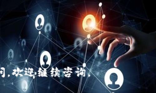 如果您在使用“TP钱包”时遇到“等待确认”的问题，可能是因为交易被区块链网络的繁忙状态所影响。在这种情况下，有时无法直接取消交易，因为一旦交易在网络中被广播，就会被矿工处理。然而，您可以尝试以下方法来解决问题：

### 1. **了解交易状态**

在尝试取消交易之前，首先需了解您的交易在区块链上的当前状态。您可以通过交易哈希在区块浏览器中查询，了解交易是否仍在待处理状态。

### 2. **创建新的交易**

如果您无法取消正在等待确认的交易，可以通过创建一个交易，将其费用设置得更高，以此“覆盖”原有的待确认交易。具体步骤如下：

- **打开TP钱包**，并进入“发送”界面。
- **输入相同的接收地址和相同的金额**，但设置一个更高的矿工费用。
- **发送新交易**，并希望矿工优先处理该交易。

### 3. **使用“Replace By Fee”功能**

如果您的钱包支持“替换费用”（Replace By Fee，RBF）功能，可以尝试使用该功能来替换未确认的交易。需在发送交易时选中此选项。

### 4. **等待交易确认**

有时，最简单的方法是保持耐心。区块链网络的交易确认时间可能会因网络拥堵而有所延迟。在此期间，您可以检查您的钱包或区块浏览器，查看交易状态。

### 5. **联系TP钱包支持**

如果上述方法都无效，您可以考虑联系TP钱包的客户支持服务，寻求帮助以解决此问题。

### 6. **未来的预防措施**

为了避免类似情况再次发生，您可以考虑以下预防措施：

- **监控网络状态**：在进行交易之前，检查网络拥堵情况，选择在较空闲时段进行交易。
- **合理设置费用**：根据网络的实时费用调整您的交易费，以确保交易能尽快被确认。

以上就是解决TP钱包“等待确认”状态的一些方法。希望这些建议能对您有所帮助！如果您有其他疑问，欢迎继续咨询。