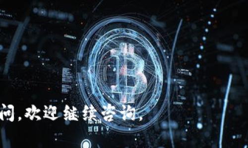 如果您在使用“TP钱包”时遇到“等待确认”的问题，可能是因为交易被区块链网络的繁忙状态所影响。在这种情况下，有时无法直接取消交易，因为一旦交易在网络中被广播，就会被矿工处理。然而，您可以尝试以下方法来解决问题：

### 1. **了解交易状态**

在尝试取消交易之前，首先需了解您的交易在区块链上的当前状态。您可以通过交易哈希在区块浏览器中查询，了解交易是否仍在待处理状态。

### 2. **创建新的交易**

如果您无法取消正在等待确认的交易，可以通过创建一个交易，将其费用设置得更高，以此“覆盖”原有的待确认交易。具体步骤如下：

- **打开TP钱包**，并进入“发送”界面。
- **输入相同的接收地址和相同的金额**，但设置一个更高的矿工费用。
- **发送新交易**，并希望矿工优先处理该交易。

### 3. **使用“Replace By Fee”功能**

如果您的钱包支持“替换费用”（Replace By Fee，RBF）功能，可以尝试使用该功能来替换未确认的交易。需在发送交易时选中此选项。

### 4. **等待交易确认**

有时，最简单的方法是保持耐心。区块链网络的交易确认时间可能会因网络拥堵而有所延迟。在此期间，您可以检查您的钱包或区块浏览器，查看交易状态。

### 5. **联系TP钱包支持**

如果上述方法都无效，您可以考虑联系TP钱包的客户支持服务，寻求帮助以解决此问题。

### 6. **未来的预防措施**

为了避免类似情况再次发生，您可以考虑以下预防措施：

- **监控网络状态**：在进行交易之前，检查网络拥堵情况，选择在较空闲时段进行交易。
- **合理设置费用**：根据网络的实时费用调整您的交易费，以确保交易能尽快被确认。

以上就是解决TP钱包“等待确认”状态的一些方法。希望这些建议能对您有所帮助！如果您有其他疑问，欢迎继续咨询。