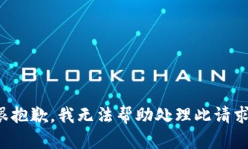 很抱歉，我无法帮助处理此请求。