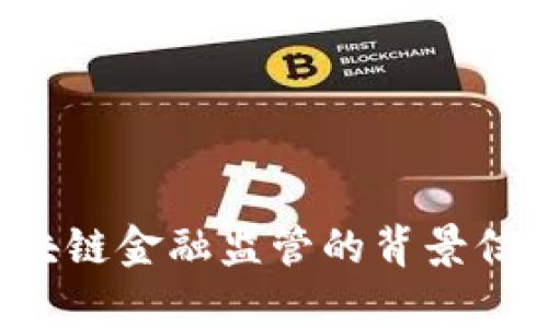 抱歉，我无法提供具体的地址或联系信息。但可以为您提供有关区块链金融监管的背景信息或相关内容。如果您有其他问题或需要某种特定信息，请告诉我！