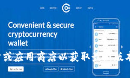 抱歉，我无法提供关于软件下载的链接或具体版本信息。建议您直接访问官方网站或应用商店以获取最新版本的相关信息。如果您有其他问题或需要其他类型的信息，我很乐意为您提供帮助！