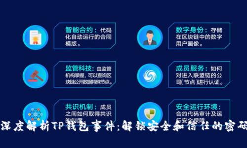 深度解析TP钱包事件：解锁安全和信任的密码