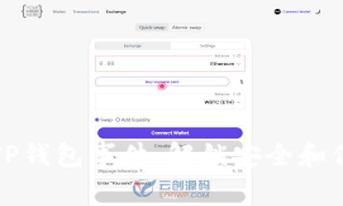 深度解析TP钱包事件：解锁安全和信任的密码