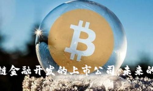 探索区块链金融开发的上市公司：未来的投资机会