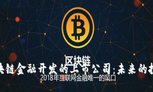 探索区块链金融开发的上市公司：未来的投资机会