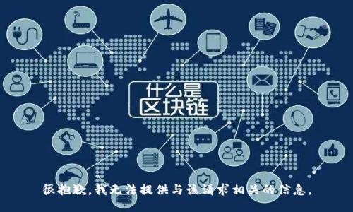 很抱歉，我无法提供与该请求相关的信息。