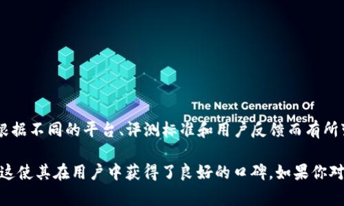 TP钱包（TokenPocket Wallet）在加密货币和区块链钱包的排行榜中并没有一个固定的排名，因为这个排名会根据不同的平台、评测标准和用户反馈而有所变化。然而，TP钱包因其多功能性和用户友好的界面，通常被认为是市场上比较受欢迎的一个钱包选择。

TP钱包支持多种区块链，允许用户存储、转账和交易各种数字资产。同时，它还提供去中心化应用（DApp）的访问，这使其在用户中获得了良好的口碑。如果你对 TP 钱包的具体排名感兴趣，可以查看一些权威的加密货币评测网站或论坛，获取最新的用户评级和反馈信息。