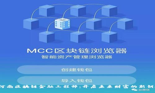  河南区块链金融工程师：开启未来财富的新钥匙