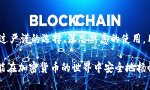 探索 TP 钱包：神秘的数字资产守护者

在这个充满机遇与挑战的数字资产时代，TP 钱包作为一个重要的数字货币管理工具，引起了越来越多用户的关注。然而，关于 TP 钱包的真假问题时常在网络上引发激烈讨论，尤其是在国内下载的版本是否合法、是否安全，这些疑问成为了广大的数字货币爱好者们心中的“迷雾”。

TP 钱包的 gekommen und geblieben

首先，了解 TP 钱包的来龙去脉至关重要。TP 钱包是针对数字加密货币，尤其是针对以太坊及其代币的存储、管理及交易而设计的一款多功能数字钱包。它采用了先进的区块链技术，确保用户的私钥安全存储，并为用户提供友好的界面来轻松管理资产。

然而，社会上关于 TP 钱包的假冒产品层出不穷。随着加密货币的价值飙升，黑客和不法分子找到机会，制造出一些具有欺骗性的假钱包，试图盗取用户的资金。因此，特别是在中国这个数字货币市场日渐成长的地方，识别其真假显得格外重要。

国内下载的 TP 钱包存在风险吗？

在网上搜索“TP 钱包”时，用户会发现有许多应用可以下载。大部分用户都希望能够方便地管理自己的数字资产，于是下载了不同版本的 TP 钱包。然而，很多人并不知道，这些应用中有些可能并未经过官方验证，甚至是假的。为什么会有这种情况？

首先，中国大陆的法律环境以往对加密货币的监管相对宽松，这造就了一个混乱琳琅满目的数字钱包市场。用户在选择时难免会陷入误区，一些声称为“TP 钱包”的应用其实可能只是模仿品。例如，它们可能在界面上拼凑了 TP 钱包的一些特征，但实际上并不具备其安全和功能性。

如何辨别真假 TP 钱包？

面对市场上的多种选择，用户应该如何才能识别真假 TP 钱包呢？以下几点建议可以帮助大家避免陷入假钱包的陷阱：

ul
    listrong查阅官方网站：/strong访问 TP 钱包的官方网站，确保下载的是官方提供的最新版本，避免其他不明来源的APP。/li
    listrong查看用户评价：/strong在应用商城中查看用户的真实评价，了解其他用户的使用经历及反馈，避免下载好评操控的假钱包。/li
    listrong关注社交媒体：/strong查看 TP 钱包的社交媒体页面，验证其最新动态和客户反馈，了解其在社区的真实口碑。/li
    listrong开启双重认证：/strong即便是下载了官方钱包，也应开启多重安全措施，如双重认证，以增强账户安全性。/li
/ul

安全使用 TP 钱包的贴士

使用 TP 钱包的过程中，除了选择安全可靠的版本外，还有一些安全使用的小窍门可以帮助用户更好地保护自己的资产：

ul
    listrong定期备份私钥：/strong一旦生成钱包，就需要定期备份私钥，并妥善保存，确保在丢失设备或遇到安全问题时能够恢复账户。/li
    listrong避免公共网络：/strong使用 TP 钱包时，尽量避免在公共Wi-Fi环境下进行交易，防止黑客入侵盗取信息。/li
    listrong及时更新钱包版本：/strong确保钱包应用保持最新状态，及时更新安全补丁，抵御潜在攻击。/li
/ul

总结：理性看待数字钱包的安全性

在数字资产如同宝藏一般引人注目的时代，TP 钱包作为保护资产的重要工具，其安全性和可靠性直接关系到用户的财富安全。通过严谨的选择、深思熟虑的使用，用户不仅能有效避免下载假钱包的风险，还能更好地管理、增值自己的数字资产。在这个朝阳行业中，谨慎行事，永远不能放松警惕。

若你是一位数字货币的新手，建议对钱包的使用多一些耐心与学习，逐步了解与掌握其中的风险与机会。只要保持警觉和理智，就能在加密货币的世界中安全地扬帆起航。