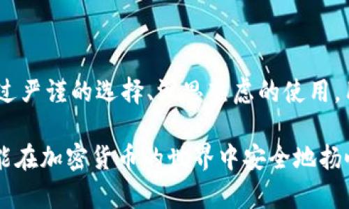 探索 TP 钱包：神秘的数字资产守护者

在这个充满机遇与挑战的数字资产时代，TP 钱包作为一个重要的数字货币管理工具，引起了越来越多用户的关注。然而，关于 TP 钱包的真假问题时常在网络上引发激烈讨论，尤其是在国内下载的版本是否合法、是否安全，这些疑问成为了广大的数字货币爱好者们心中的“迷雾”。

TP 钱包的 gekommen und geblieben

首先，了解 TP 钱包的来龙去脉至关重要。TP 钱包是针对数字加密货币，尤其是针对以太坊及其代币的存储、管理及交易而设计的一款多功能数字钱包。它采用了先进的区块链技术，确保用户的私钥安全存储，并为用户提供友好的界面来轻松管理资产。

然而，社会上关于 TP 钱包的假冒产品层出不穷。随着加密货币的价值飙升，黑客和不法分子找到机会，制造出一些具有欺骗性的假钱包，试图盗取用户的资金。因此，特别是在中国这个数字货币市场日渐成长的地方，识别其真假显得格外重要。

国内下载的 TP 钱包存在风险吗？

在网上搜索“TP 钱包”时，用户会发现有许多应用可以下载。大部分用户都希望能够方便地管理自己的数字资产，于是下载了不同版本的 TP 钱包。然而，很多人并不知道，这些应用中有些可能并未经过官方验证，甚至是假的。为什么会有这种情况？

首先，中国大陆的法律环境以往对加密货币的监管相对宽松，这造就了一个混乱琳琅满目的数字钱包市场。用户在选择时难免会陷入误区，一些声称为“TP 钱包”的应用其实可能只是模仿品。例如，它们可能在界面上拼凑了 TP 钱包的一些特征，但实际上并不具备其安全和功能性。

如何辨别真假 TP 钱包？

面对市场上的多种选择，用户应该如何才能识别真假 TP 钱包呢？以下几点建议可以帮助大家避免陷入假钱包的陷阱：

ul
    listrong查阅官方网站：/strong访问 TP 钱包的官方网站，确保下载的是官方提供的最新版本，避免其他不明来源的APP。/li
    listrong查看用户评价：/strong在应用商城中查看用户的真实评价，了解其他用户的使用经历及反馈，避免下载好评操控的假钱包。/li
    listrong关注社交媒体：/strong查看 TP 钱包的社交媒体页面，验证其最新动态和客户反馈，了解其在社区的真实口碑。/li
    listrong开启双重认证：/strong即便是下载了官方钱包，也应开启多重安全措施，如双重认证，以增强账户安全性。/li
/ul

安全使用 TP 钱包的贴士

使用 TP 钱包的过程中，除了选择安全可靠的版本外，还有一些安全使用的小窍门可以帮助用户更好地保护自己的资产：

ul
    listrong定期备份私钥：/strong一旦生成钱包，就需要定期备份私钥，并妥善保存，确保在丢失设备或遇到安全问题时能够恢复账户。/li
    listrong避免公共网络：/strong使用 TP 钱包时，尽量避免在公共Wi-Fi环境下进行交易，防止黑客入侵盗取信息。/li
    listrong及时更新钱包版本：/strong确保钱包应用保持最新状态，及时更新安全补丁，抵御潜在攻击。/li
/ul

总结：理性看待数字钱包的安全性

在数字资产如同宝藏一般引人注目的时代，TP 钱包作为保护资产的重要工具，其安全性和可靠性直接关系到用户的财富安全。通过严谨的选择、深思熟虑的使用，用户不仅能有效避免下载假钱包的风险，还能更好地管理、增值自己的数字资产。在这个朝阳行业中，谨慎行事，永远不能放松警惕。

若你是一位数字货币的新手，建议对钱包的使用多一些耐心与学习，逐步了解与掌握其中的风险与机会。只要保持警觉和理智，就能在加密货币的世界中安全地扬帆起航。