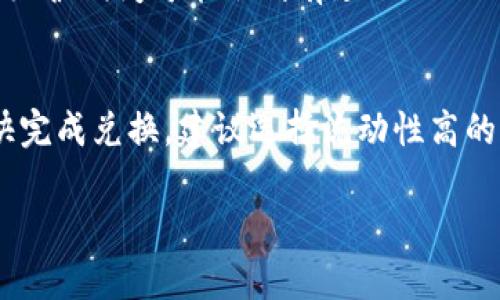 关于TP钱包闪兑的时间，实际上取决于多个因素，包括网络拥堵情况、所选交易对的流动性以及区块确认时间等。以下是对这些因素的详细解释。

1. 交易的流程
TP钱包的闪兑是通过分布式的去中心化交易所（DEX）或者集中交易所（CEX）完成的。用户在钱包中选择想要兑换的币种，并输入数量后，TP钱包会通过智能合约或者市场撮合器完成交易.

2. 网络拥堵情况
在加密货币市场，尤其是以太坊等区块链网络，在高峰交易时间可能会出现网络拥堵现象。例如，通常在重大新闻发布或市场波动时，交易量大增，会导致确认时间延长。在这种情况下，您的闪兑请求可能需要更长时间才能完成.

3. 交易对的流动性
流动性是指某个交易对在市场上的活跃程度。流动性越高，意味着更容易找到买家或卖家，交易完成得越快，暗指您的闪兑可能在几分钟内完成。如果您选择的交易对相对冷门，则可能需要花费更长的时间来完成交易.

4. 区块确认时间
每一笔交易在区块链上都需要经过一定数量的区块确认。在一个交易被纳入区块前，需要矿工将其打包并发布到网络上。这个过程的需要时间受多种因素影响，包括网络的运算速度以及矿工的工作量.

5. TP钱包的内部处理时间
TP钱包本身在处理交易请求时也会耗费一定的时间。这通常是一个快速的过程，但在网络拥堵或维护期间可能会稍有延迟.

总结
总的来说，TP钱包的闪兑时间一般为几分钟至一小时，具体取决于上述多种因素。如果您需要尽快完成兑换，建议选择流动性高的交易对，并在低峰时段进行交易，以提高成功率和缩短交易时间.

希望这个信息能够帮助您更好地理解TP钱包的闪兑过程！