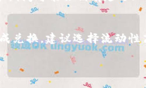 关于TP钱包闪兑的时间，实际上取决于多个因素，包括网络拥堵情况、所选交易对的流动性以及区块确认时间等。以下是对这些因素的详细解释。

1. 交易的流程
TP钱包的闪兑是通过分布式的去中心化交易所（DEX）或者集中交易所（CEX）完成的。用户在钱包中选择想要兑换的币种，并输入数量后，TP钱包会通过智能合约或者市场撮合器完成交易.

2. 网络拥堵情况
在加密货币市场，尤其是以太坊等区块链网络，在高峰交易时间可能会出现网络拥堵现象。例如，通常在重大新闻发布或市场波动时，交易量大增，会导致确认时间延长。在这种情况下，您的闪兑请求可能需要更长时间才能完成.

3. 交易对的流动性
流动性是指某个交易对在市场上的活跃程度。流动性越高，意味着更容易找到买家或卖家，交易完成得越快，暗指您的闪兑可能在几分钟内完成。如果您选择的交易对相对冷门，则可能需要花费更长的时间来完成交易.

4. 区块确认时间
每一笔交易在区块链上都需要经过一定数量的区块确认。在一个交易被纳入区块前，需要矿工将其打包并发布到网络上。这个过程的需要时间受多种因素影响，包括网络的运算速度以及矿工的工作量.

5. TP钱包的内部处理时间
TP钱包本身在处理交易请求时也会耗费一定的时间。这通常是一个快速的过程，但在网络拥堵或维护期间可能会稍有延迟.

总结
总的来说，TP钱包的闪兑时间一般为几分钟至一小时，具体取决于上述多种因素。如果您需要尽快完成兑换，建议选择流动性高的交易对，并在低峰时段进行交易，以提高成功率和缩短交易时间.

希望这个信息能够帮助您更好地理解TP钱包的闪兑过程！