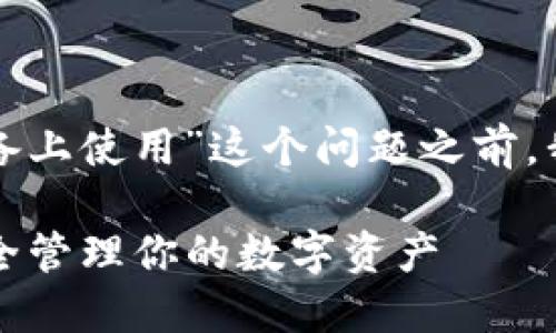 在讨论“TP钱包是否可以在苹果设备上使用”这个问题之前，我们需要先了解TP钱包的基本背景。

### TP钱包：苹果设备上也能安全管理你的数字资产
