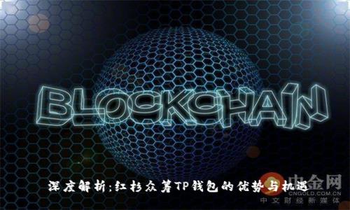  深度解析：红杉众筹TP钱包的优势与机遇