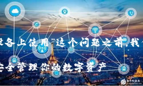在讨论“TP钱包是否可以在苹果设备上使用”这个问题之前，我们需要先了解TP钱包的基本背景。

### TP钱包：苹果设备上也能安全管理你的数字资产