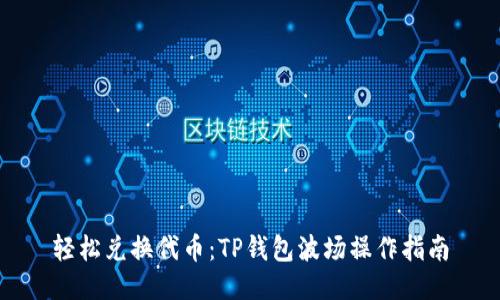 轻松兑换代币：TP钱包波场操作指南