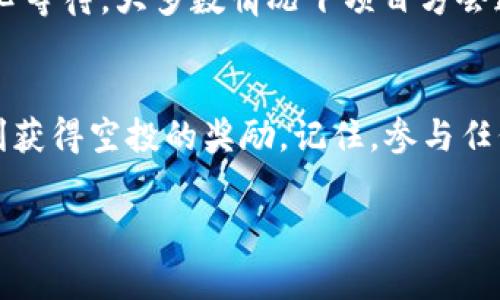 转入TP钱包的空投仓库通常涉及以下几个步骤。请确保在操作之前您已经了解了空投的相关信息，比如所需的代币类型、数量等。

步骤一：下载和安装TP钱包
首先，请确保您已经下载并安装了TP钱包。TP钱包是一个安全、可靠的数字资产钱包，适用于存储和管理各种数字货币。您可以在应用商店（如Apple Store或Google Play）中搜索“TP钱包”进行下载。

步骤二：创建或导入钱包
打开TP钱包后，您可以选择创建一个新钱包或导入已有的钱包。如果您是新用户，请选择“创建钱包”，按照提示设置安全密码和备份助记词。如果您有现成的钱包，选择“导入钱包”，输入助记词或私钥。

步骤三：获取空投信息
在参与空投之前，您需要获取相关信息。这通常包括空投的条件，如必须持有特定代币、参加社交媒体活动等。您可以在相关的社交媒体、项目官网或区块链论坛中找到最新的空投信息。

步骤四：转入代币
根据空投的要求，您可能需要将特定的代币转入您的TP钱包。点击“资产”界面，选择您需要转入的代币，点击“接收”获取您的钱包地址。然后到您其他的交易所或钱包中，使用该地址进行转账。确保您输入的是正确的地址，并确认转账金额。

步骤五：参加空投活动
完成代币转入后，按照项目方提供的指引参与空投活动。这通常涉及填写表单、转发推文、加入社群等步骤。确保按照要求完成所有任务，以便顺利领取空投的奖励。

步骤六：查看空投状态
参与空投后，您可以在TP钱包的“资产”部分查看您的代币余额。某些空投可能需要审核时间，您需要耐心等待，大多数情况下项目方会通过电子邮件或社交媒体公布分发信息。

总结
转入TP钱包的空投仓库实际上是一个简单的过程，只要仔细遵循步骤和确保信息的准确性，您就能顺利获得空投的奖励。记住，参与任何空投活动时，务必保持警惕，防范潜在的诈骗风险，确保您的资产安全。

希望这些步骤能够帮助您顺利地进行TP钱包的空投操作！