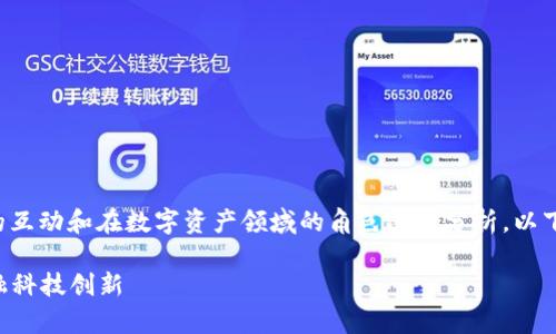 井底一沙和TP钱包并没有直接的关系，但可以从两者的互动和在数字资产领域的角色进行分析。以下是井底一沙、TP钱包与京东之间的可能关联性的探讨。

### 井底一沙：数字资产的草根文化与TP钱包的金融科技创新