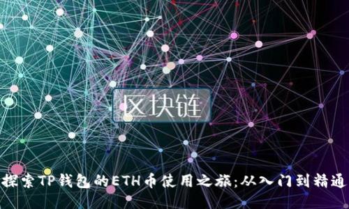 探索TP钱包的ETH币使用之旅：从入门到精通