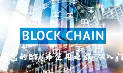 探索TP钱包的ETH币使用之旅：从入门到精通
