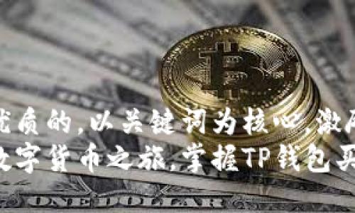 思考一个优质的，以关键词为核心，激励读者行动
轻松踏上数字货币之旅，掌握TP钱包买币全攻略！