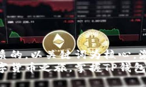 思考一个优质的，以关键词为核心，激励读者行动
轻松踏上数字货币之旅，掌握TP钱包买币全攻略！