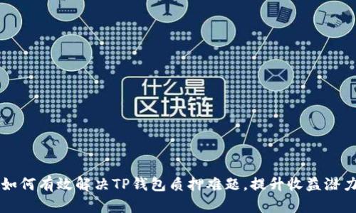 如何有效解决TP钱包质押难题，提升收益潜力