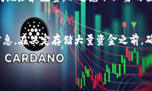 ASS币（Assassin's Coin）能否放入TP钱包（TokenPocket钱包）取决于该钱包是否支持ASS币的区块链和相关协议。以下是一些步骤和建议，可以帮助你判断是否可以在TP钱包中存储ASS币：

### 1. 查阅TP钱包的支持币种
首先，访问TP钱包的官方网站或其官方社交媒体渠道，查看它们支持哪些币种。一般来说，TP钱包会列出所有兼容的加密货币和代币。如果ASS币在支持列表中，您就可以直接将其存入TP钱包。

### 2. 确认ASS币的区块链
ASS币可能是基于某个特定区块链平台（例如以太坊、BSC等）的代币。确认ASS币所基于的区块链类型。如果TP钱包支持该区块链（例如以太坊网络的ERC-20代币或BSC网络的BEP-20代币），那么你可以在TP钱包中管理ASS币。

### 3. 获取ASS币的合约地址
如果TP钱包支持ASS币，确保你获取了正确的合约地址。在添加代币时，需要输入正确的合约地址，以确保钱包能够正确识别和管理该代币。这通常可以在ASS币的官方网站、白皮书或相关社区中找到。

### 4. 添加代币到TP钱包
如果你确认ASS币可以在TP钱包中存储，接下来你需要在TP钱包中添加ASS币。通常，步骤如下：
- 打开TP钱包，登录或创建你的帐户。
- 进入“资产”页面，选择“添加代币”。
- 输入ASS币的合约地址、代币符号和小数位数（一般情况下，网站会提供这些信息）。
- 点击“确认”以添加ASS币到你的钱包中。

### 5. 进行存取操作
添加成功后，你就可以在TP钱包中进行ASS币的收取和转出操作了。确保在进行交易之前再次核对地址和数量，以避免不必要的损失。

### 小结
如需进一步验证ASS币是否支持TP钱包，建议访问TP钱包的官方网站或加入其社区以获取最新信息。在决定存储大量资金之前，确保你完全理解该币种的风险和特点。通过这样的方式，你可以更安全、更有效地使用ASS币。

如果你对TP钱包或ASS币有更多的疑问，欢迎继续询问！