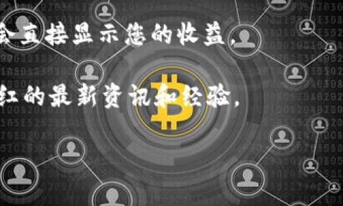 关于TP钱包（TokenPocket）内持有的币的分红具体数量，这通常取决于您持有的特定代币，及其相关的经济模型或分红机制。不同的代币有不同的分红政策和收益规则。有些代币可能会定期分红，而另一些则可能没有分红。

要获取具体的分红信息，您可以采取以下步骤：

1. **查询代币合约**：您可以通过区块链浏览器（如Etherscan等）查询特定代币的智能合约，了解其分红机制和最近的分红记录。

2. **社区和项目的公告**：许多加密货币项目会通过他们的官方网站或社交媒体平台发布关于分红的信息。查看最新的公告以获取最新消息。

3. **TP钱包内置功能**：检查TP钱包本身是否提供关于代币持有分红的功能或信息。有些钱包会直接显示您的收益。

4. **参与社区讨论**：加入相关的社群（如Telegram或Discord），与其他用户讨论，获得关于分红的最新资讯和经验。

如果您需要更详细的信息或具体的分红数据，建议直接访问相关的项目官网或浏览器查询。