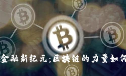 全球人行贸易金融新纪元：区块链的力量如何重塑国际贸易