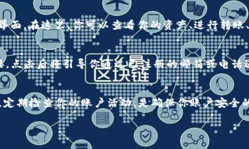 在进行TP钱包的登录之前，我们首先需要确保你已经成功注册了TP钱包，并且掌握了一些基本的信息和步骤。下面详细介绍如何登录TP钱包。

第一步：打开TP钱包应用
首先，在你的移动设备上找到并打开TP钱包的应用程序。如果你还未下载，可以前往应用商店搜索“TP钱包”并下载安装。应用图标通常是一个的钱包形象，很容易识别。

第二步：进入登录界面
成功打开TP钱包后，通常在应用的首页会看到“登录”按钮，点击进入登录界面。在这里，你将看到需要输入的信息框。

第三步：输入账户信息
在登录界面，你需要输入你注册时所使用的账户信息，这通常包括你的手机号或邮箱地址，以及你的密码。确保输入的信息是准确无误的，因为任何错误都会导致登录失败。

第四步：密码保护
为了保护你的账户安全，TP钱包的登录部分通常会提供密码保密的选项。如果你使用公共网络或设备登录，建议确保勾选“不记住密码”以防信息泄露。若你在强密码安全设置下注册，确保密码包含字母、数字和符号，这在登录时至关重要。

第五步：两步验证
如果你在注册时选择了开启两步验证，你将在输入账户信息后收到一个短信或邮件验证码。输入该验证码后，你才能完成登录。这一安全措施是为了确保即使有人知道你的密码，他们也无法轻易登录你的账户。

第六步：成功登录
当你完成以上步骤后，单击“登录”按钮。如果所有信息都正确，系统将会引导你进入TP钱包的主界面。在这里，你可以查看你的资产、进行转账、查看交易记录等。

登录问题解决
如果你在登录过程中遇到了问题，例如忘记密码， TP钱包的界面通常会提供“忘记密码？”的链接，点击后将引导你通过已注册的邮箱或电话进行密码重置。按照提示进行即可。

总结
通过以上几个简单的步骤，你便可以顺利登录TP钱包，开始管理你的数字资产。保持密码的安全，定期检查你的账户活动，是确保你账户安全的重要措施。在复杂多变的数字货币世界中，安全和便利是我们使用数字钱包时最重要的考量。

希望这段信息能够帮助你顺利登录TP钱包。如有其他疑问，随时可以进一步询问！