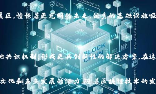 在讨论区块链金融中的POS（Proof of Stake，权益证明）特点之前，我们可以先了解一下区块链技术的基本概念。区块链是一种去中心化的分布式账本技术，它通过密码学确保数据的安全性和不可篡改性。而POS则是一种共识机制，用于验证和添加新交易到区块链。

以下是POS在区块链金融中的一些主要特点：

1. 权益证明的基本原理

POS机制的核心原则是，持有更多代币（或者说“权益”）的用户，在验证和创建新区块时，具有更高的优先权。换句话说，你的财富越多，参与网络维护的机会就越大。这样的设计旨在防止资源的浪费措施，减少了如POW（Proof of Work，工作量证明）所需的大量电力消耗。


2. 能源效率高

相比于POW机制，POS对能源的需求显著降低，意味着它对于环境的影响也相对更小。想象一下，POW的挖矿像是在深夜的城市中点亮无数的灯，而POS则是安静的街道上，只有少数的照明灯为我们指引方向。这种高效的能源使用使得POS在更广泛的区块链应用中变得日益重要。


3. 安全性与攻击成本

POS在安全性方面也具有独特的优势。为了成功攻击网络，恶意用户不仅需要积累大量的代币，还需要同时控制超过50%的网络权益，这使得攻击成本相当高昂。在一个经济稳健、使用广泛的区块链网络中，这几乎是不可行的。可以说，POS为网络的安全提供了一道坚固的防线。


4. 激励机制与社区参与

在POS中，持币者不仅仅是被动的观察者，他们能够通过质押自己的代币参与网络共识，并获得奖励。这种激励机制促使用户积极参与社区发展，就像老街区的市民共同维护自己的家园，化身为热心的志愿者。这种参与感极大增强了人们的社区归属感，同时也推动了区块链网络的繁荣。


5. 交易确认速度

POS还在交易确认速度上表现出色。在POS机制中，区块生成的时间往往比POW快，这意味着用户能够更快速地完成交易，就像是在繁忙的市场上，顾客能够快速地买到自己心仪的商品。而这一优势对于需要快速确认交易的金融场景尤为重要，例如跨境支付、证券交易等。


6. 去中心化与分布式治理

POS系统往往允许持币者对项目的未来发展进行投票，用户的声音可以直接影响到区块链的路径选择。可想而知，这就像是一个民主社会中，人人都有权利参与国家治理的感觉，这种去中心化的权利赋予用户更多的话语权，使得整体生态变得更为健康和活跃。


7. 避免“富者更富”的问题

虽然POW机制在某种程度上会造成“富者更富”的现象，但POS机制通过采用某些参数限制了这种情况的发生。例如，有些POS实施方案会对持有的代币进行“减压”，以避免单一用户过于强大。同时，很多项目还会注重发展新用户，使得整个生态的财富可以得以更为公平地分配。


8. 灵活的应用场景

POS机制不仅仅局限于加密货币的发行与交易，它还可以应用于众多金融服务中。例如，在去中心化金融（DeFi）中，用户通过质押代币获得贷款、保险或收益聚合等。同时，POS也为其他领域的区块链项目提供了灵活的解决方案，无论是供应链金融还是资产管理，都能借助POS的优势实现更多可能性。


9. 吸引更多投资者

由于POS在环境友好性、建构速度和安全性方面的优势，它吸引了越来越多的投资者和金融从业者。这就像一个新兴的城市发展区，憧憬着更光明的未来，优秀的基础设施吸引了各路资本的涌入，进而推动了整个市场的进一步繁荣。在此背景下，区块链金融的创新和发展也变得愈加迅速。


10. 未来展望

展望未来，POS在区块链金融中的应用将呈现出更为多样化的趋势。随着技术的进步，我们相信POS将不断演化，可能会结合其他共识机制，形成更具创新性的解决方案。在这条探索之路上，每一个参与者都扮演着重要的角色，正如晨雾中的老桥一样，承载着无数人的梦想和希望。


通过上述的分析，我们能够清晰地认识到，POS在区块链金融中不仅仅是技术的产物，它背后还蕴含着丰富的经济学原理、社区文化和未来发展的潜力。随着区块链技术的发展，POS机制将不断推动金融的创新，为我们带来更加透明、高效和民主的金融环境。