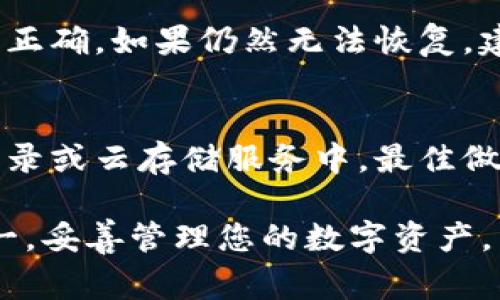 在TP钱包中，助记词是一组用于恢复钱包的关键字，通常由12个或24个词组成。正确输入助记词非常重要，因为它关系到您钱包的安全。以下是关于如何填写TP钱包助记词的步骤和注意事项。

1. 获取助记词
首先，确保您已经安全地记录了钱包创建时生成的助记词。这些词一般是在钱包首次创建时提供的，务必要妥善保管，避免泄露给他人。

2. 打开TP钱包
在您的设备上找到TP钱包的应用程序，并进行打开。确保您使用的是官方版本，以免受到钓鱼软件的攻击。

3. 选择恢复钱包
在TP钱包的主界面上，通常会有一个“恢复钱包”或“导入钱包”的选项。点击该选项，进入助记词输入界面。

4. 输入助记词
在输入框内准确输入助记词。确保按照顺序输入每一个单词，并注意大小写和空格。助记词的顺序是关键，不可随意更改。如果钱包要求12个或24个词的输入，请确保您提供的数量正确。

5. 检查助记词
推荐您在输入完毕后，再次仔细检查每一个单词。可以将每个输入的单词与您所记录的助记词进行比对，确保无误。

6. 完成恢复
确认助记词输入无误后，按照提示进行下一步。系统会处理您的输入，并恢复您的钱包。完成后，您将能够查看和管理您的资产。

7. 遇到问题怎么办
如果在输入助记词时遇到问题，首先检查是否输入了错误的词，或者词的顺序是否正确。如果仍然无法恢复，建议访问TP钱包的官方网站或寻找官方支持来获得帮助。

8. 安全提示
绝对不要将助记词分享给任何人，也不要将其存储在不安全的地方，例如手机备忘录或云存储服务中。最佳做法是将其手写并保存在安全的地方，比如保险箱。

通过以上步骤，您可以顺利地在TP钱包中输入助记词，恢复您的钱包。切记安全第一，妥善管理您的数字资产。
