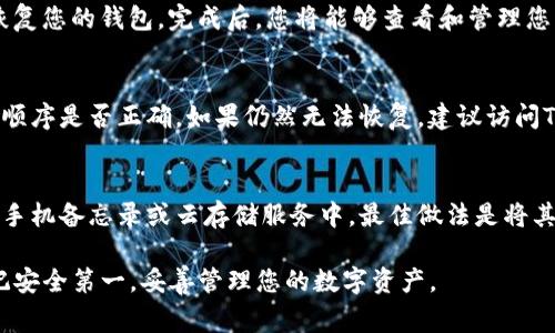 在TP钱包中，助记词是一组用于恢复钱包的关键字，通常由12个或24个词组成。正确输入助记词非常重要，因为它关系到您钱包的安全。以下是关于如何填写TP钱包助记词的步骤和注意事项。

1. 获取助记词
首先，确保您已经安全地记录了钱包创建时生成的助记词。这些词一般是在钱包首次创建时提供的，务必要妥善保管，避免泄露给他人。

2. 打开TP钱包
在您的设备上找到TP钱包的应用程序，并进行打开。确保您使用的是官方版本，以免受到钓鱼软件的攻击。

3. 选择恢复钱包
在TP钱包的主界面上，通常会有一个“恢复钱包”或“导入钱包”的选项。点击该选项，进入助记词输入界面。

4. 输入助记词
在输入框内准确输入助记词。确保按照顺序输入每一个单词，并注意大小写和空格。助记词的顺序是关键，不可随意更改。如果钱包要求12个或24个词的输入，请确保您提供的数量正确。

5. 检查助记词
推荐您在输入完毕后，再次仔细检查每一个单词。可以将每个输入的单词与您所记录的助记词进行比对，确保无误。

6. 完成恢复
确认助记词输入无误后，按照提示进行下一步。系统会处理您的输入，并恢复您的钱包。完成后，您将能够查看和管理您的资产。

7. 遇到问题怎么办
如果在输入助记词时遇到问题，首先检查是否输入了错误的词，或者词的顺序是否正确。如果仍然无法恢复，建议访问TP钱包的官方网站或寻找官方支持来获得帮助。

8. 安全提示
绝对不要将助记词分享给任何人，也不要将其存储在不安全的地方，例如手机备忘录或云存储服务中。最佳做法是将其手写并保存在安全的地方，比如保险箱。

通过以上步骤，您可以顺利地在TP钱包中输入助记词，恢复您的钱包。切记安全第一，妥善管理您的数字资产。