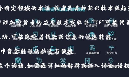 “TP钱包滑电”并不是一个普遍的或标准的术语。如果这是一个特定领域的术语，或者是某种新兴技术或趋势，可能相关的解读和信息尚未广泛传播。以下是可能的解释：

1. **TP钱包**：指的是一种数字货币钱包，例如用于存储和管理加密货币的应用程序或软件，