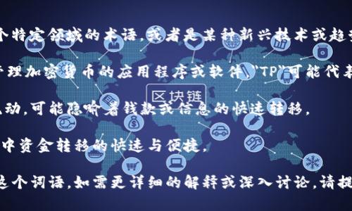 “TP钱包滑电”并不是一个普遍的或标准的术语。如果这是一个特定领域的术语，或者是某种新兴技术或趋势，可能相关的解读和信息尚未广泛传播。以下是可能的解释：

1. **TP钱包**：指的是一种数字货币钱包，例如用于存储和管理加密货币的应用程序或软件，