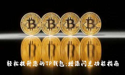 轻松提升您的TP钱包：增添闪兑功能指南