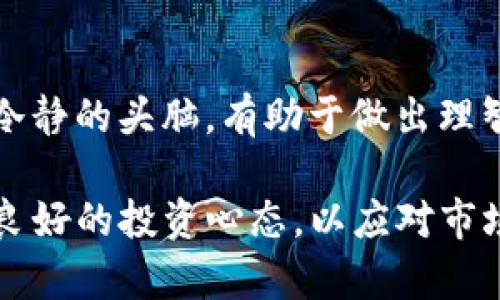 当TP钱包的价格不变化时，首先要分析导致这种现象的原因，以及如何应对。当市场波动较小，或者没有新的信息刺激市场的时候，钱包中的数字资产价格可能会保持相对稳定。以下是一些应对措施：

1. 分析市场行情
首先，观察整个加密货币市场的行情。如果大多数币种的价格都没有太大波动，那么可以理解为市场处于调整期。在这段时间中，建议关注市场动态，比如比特币和以太坊的价格走势，因为它们通常会影响整个市场的走向。

2. 了解TP钱包项目动态
还需要关注TP钱包本身的项目动态。如果没有新的项目进展、功能更新或者其他利好消息，价格可能会保持平稳。浏览市场公告、TP钱包的官方社交媒体，以及社区讨论，都有助于了解项目的现状及未来方向。

3. 考虑其他投资机会
如果TP钱包的价格长时间没有变化，或许可以考虑将投资重心转向其他潜力较大的项目。市场中有许多新兴的加密货币项目和去中心化金融（DeFi）产品，为投资者提供了多样化的选择。确保在做出投资决策前，充分了解每个项目的背景和风险。

4. 适时调整投资策略
根据市场状况和自身的投资目标，适时调整你的投资策略。若TP钱包的价格一直不变，可以考虑采用定投的方式，分批买入，摊薄成本，等待市场回暖的机会。

5. 注意情绪管理
投资过程中，保持良好的心态是非常重要的。不必因短期的价格波动而感到焦虑，专注于长期投资策略，保持冷静的头脑，有助于做出理智的决策。

总结来说，当TP钱包市场价格不变化时，投资者应该从多个角度分析原因，并适时调整自己的投资策略，保持良好的投资心态，以应对市场的变化。