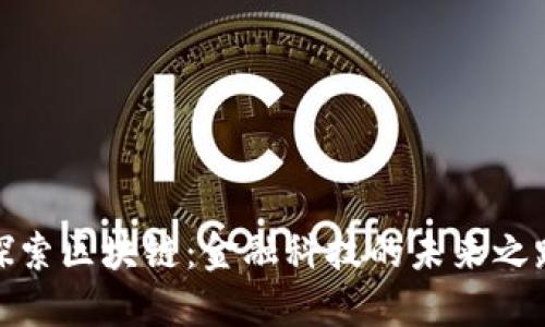 探索区块链：金融科技的未来之路