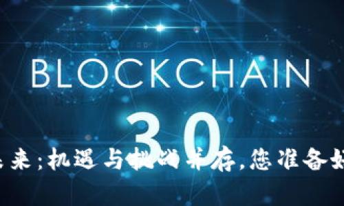区块链金融的未来：机遇与挑战并存，您准备好迎接变革了吗？