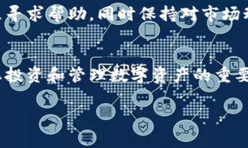 在数字货币迅猛发展的今天，TP钱包作为一个用户友好的数字货币钱包，受到了越来越多用户的青睐。充值到TP钱包的过程虽然简单，但涉及多个步骤和注意事项。本文将详细介绍如何将资金成功充值到TP钱包，确保您能够顺利完成交易。

第一步：了解TP钱包的基本功能
在进行充值之前，首先需要了解TP钱包的基本功能。TP钱包不仅支持多种数字资产的存储和管理，还提供了充值、转账和交易等功能。用户可以通过生成钱包地址来接收不同的加密货币，同时也可以轻松查看资产的实时变化。了解这些功能后，可以更加顺利地进行充值操作。

第二步：下载并安装TP钱包
为了开始使用TP钱包，首先需要在官方渠道下载并安装应用程序。TP钱包可在多个平台（如iOS和Android）上使用。确保从官方网站或官方应用市场下载，以避免潜在的安全风险。安装完成后，打开应用并创建新的钱包账户，或者导入已有的钱包。

第三步：获取您的钱包地址
在您创建或导入钱包后，TP钱包将生成一个独特的地址。这是您接收资金的重要信息。在首页，通常可以找到“接收”或“充值”按钮，点击后可以看到您的钱包地址以及二维码。可以通过复制地址或者扫描二维码的方式，将其提供给转账人。

第四步：选择充值方式
考虑到不同用户的需求，TP钱包提供了多种充值方式。常见的充值方式包括通过其他数字货币的转账、购买加密货币时的直接交易等。如果您是首次充值，可以选择通过平台直接购买加密货币，通常支持使用信用卡或借记卡。选择合适的充值方式后，请注意每种方式的手续费和处理时间。

第五步：完成充值操作
当您选择了充值方式后，按照平台的指引输入相关信息。例如，如果是通过转账充值，需要输入对方的地址和转账金额。如果是通过平台直接购买，则需要填写相关的支付信息。在确认所有信息无误后，提交充值请求。一般情况下，充值会在几分钟至几个小时内完成，具体时间取决于网络拥堵情况和所使用的充值方式。

第六步：确认充值到账
充值完成后，可在TP钱包的首页查看您的资产变化。每一笔交易都会详细记录在您的交易历史中，您可以随时查询以便了解资金的流动情况。如果充值未到账，可以检查您提供的钱包地址是否正确，或者联系相关客服进行咨询。

第七步：注意安全和风险管理
在进行充值操作时，安全性是至关重要的。建议用户使用复杂的密码，并定期更换。同时，开启双重认证以增强账户安全性。此外，使用TP钱包的过程中，避免在公共网络下进行敏感操作，以免受到黑客攻击。

第八步：常见问题解答
在使用TP钱包充值过程中，用户可能会遇到一些常见问题，如充值失败、充值到账时间过长等。建议用户查询TP钱包的官方网站，或加入相关群组寻求帮助。同时保持对市场动态的关注，及时掌握加密货币的变化，以进行合理的资金管理。

总结
充值到TP钱包的过程并不复杂，掌握基本步骤后，您就可以轻松完成充值操作。随着数字货币的广泛应用，选择安全可靠的钱包如TP钱包，将是您投资和管理数字资产的重要一步。希望本文能够帮助您顺利充值，让您的币圈之旅更加精彩！

希望以上内容能够帮助您顺利完成到TP钱包的充值。如果您还有其他疑问，欢迎随时联系！
