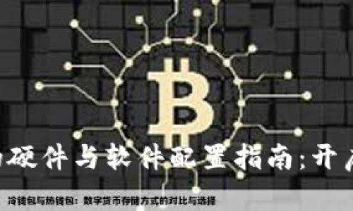 区块链游戏的硬件与软件配置指南：开启游戏新时代！