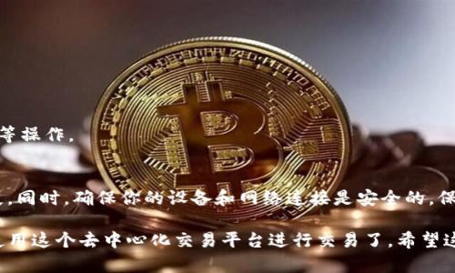在新版TP钱包中添加薄饼（也称为“PancakeSwap”）的步骤如下：

### 1. 下载和安装TP钱包
首先，确保你已经下载并安装了最新版的TP钱包。你可以在各大应用商店中找到它。

### 2. 创建或导入钱包
如果你是第一次使用TP钱包，可以选择创建一个新钱包。按照提示设置密码并备份助记词。如果你已经有一个钱包，可以直接导入。

### 3. 连接到币安智能链
薄饼是基于币安智能链（BSC）运行的，因此你需要确保TP钱包连接到了BSC。具体步骤如下：

- 打开TP钱包，点击“设置”。
- 找到网络设置，选择“币安智能链”作为默认网络。

### 4. 添加薄饼代币
当你确认钱包已连接到币安智能链后，可以进行以下步骤添加薄饼代币：

1. 在TP钱包主界面，点击“资产”选项。
2. 寻找“添加代币”或“添加资产”的选项。
3. 输入薄饼的合约地址（PancakeSwap的合约地址可以通过其官方网站或可信第三方查询）。
4. 填写合约信息后，确认添加。

### 5. 使用薄饼进行交易
成功添加薄饼之后，你就可以使用TP钱包进行交易了。

- 返回到主页面，选择“DApp”或“去中心化应用”。
- 找到PancakeSwap的链接，点击进入。
- 在平台内，你可以进行代币交换、流动性提供、农场挖矿等操作。

### 注意事项
在操作过程中，请务必确认合约地址的正确性，以避免损失。同时，确保你的设备和网络连接是安全的，保护好你的私钥和助记词。

通过以上步骤，你就能够在TP钱包中成功添加薄饼，开始使用这个去中心化交易平台进行交易了。希望这些信息对你有所帮助！如果还有其他问题，欢迎随时询问。
